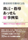 ISBN 9784897613765 都道府県労働局による助言・指導あっせん好事例集 職場のトラブルはどう解決されたのか  /労働新聞社/労働新聞社 労働新聞社 本・雑誌・コミック 画像