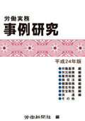 ISBN 9784897613826 労働実務事例研究  平成２４年版 /労働新聞社/労働新聞社 労働新聞社 本・雑誌・コミック 画像