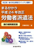 ISBN 9784897614274 まる分かり平成２４年改正労働者派遣法 施行細則確定版　改正前・後の対比解説でバッチリ理解  /労働新聞社/労働新聞社 労働新聞社 本・雑誌・コミック 画像