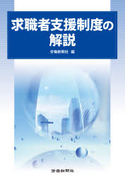 ISBN 9784897614489 求職者支援制度の解説   /労働新聞社/労働新聞社 労働新聞社 本・雑誌・コミック 画像