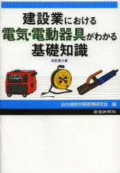 ISBN 9784897614724 建設業における電気・電動器具がわかる基礎知識   改訂第２版/労働新聞社/仙台建設労務管理研究会 労働新聞社 本・雑誌・コミック 画像