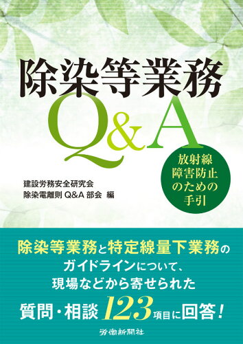 ISBN 9784897614854 除染等業務Q＆A 放射線障害防止のための手引/労働新聞社/建設労務安全研究会 労働新聞社 本・雑誌・コミック 画像