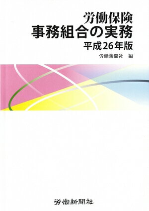 ISBN 9784897615028 労働保険事務組合の実務  平成２６年版 /労働新聞社/労働新聞社 労働新聞社 本・雑誌・コミック 画像