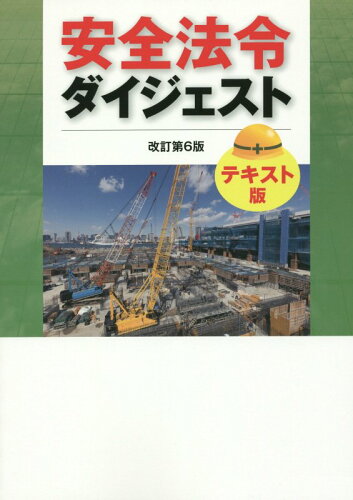 ISBN 9784897615622 安全法令ダイジェスト　テキスト版   改訂第６版/労働新聞社/労働新聞社 労働新聞社 本・雑誌・コミック 画像