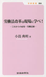 ISBN 9784897615738 労働法改革は現場に学べ！ これからの雇用・労働法制  /労働新聞社/小嶌典明 労働新聞社 本・雑誌・コミック 画像