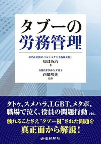 ISBN 9784897615813 タブ-の労務管理   /労働新聞社/服部英治 労働新聞社 本・雑誌・コミック 画像