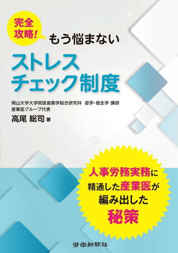 ISBN 9784897615882 完全攻略！もう悩まないストレスチェック制度   /労働新聞社/高尾総司 労働新聞社 本・雑誌・コミック 画像