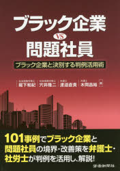 ISBN 9784897616094 ブラック企業ＶＳ問題社員 ブラック企業と決別する判例活用術  /労働新聞社/堀下和紀 労働新聞社 本・雑誌・コミック 画像