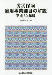 ISBN 9784897616896 労災保険適用事業細目の解説 平成30年版/労働新聞社/労働新聞社 労働新聞社 本・雑誌・コミック 画像