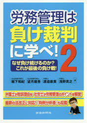 ISBN 9784897617206 労務管理は負け裁判に学べ！  ２ /労働新聞社/堀下和紀 労働新聞社 本・雑誌・コミック 画像