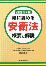 ISBN 9784897617749 楽に読める安衛法概要と解説   改訂第２版/労働新聞社/尾添博 労働新聞社 本・雑誌・コミック 画像