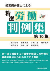 ISBN 9784897618166 経営側弁護士による精選労働判例集  第１０集 /労働新聞社/石井妙子 労働新聞社 本・雑誌・コミック 画像