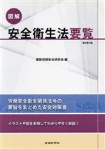 ISBN 9784897618180 図解安全衛生法要覧   改訂第５版/労働新聞社/建設労務安全研究会 労働新聞社 本・雑誌・コミック 画像