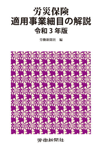 ISBN 9784897618524 労災保険適用事業細目の解説  令和３年版 /労働新聞社/労働新聞社 労働新聞社 本・雑誌・コミック 画像