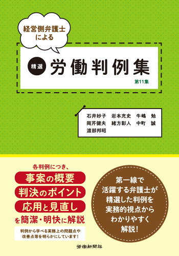 ISBN 9784897618647 経営側弁護士による精選労働判例集  第１１集 /労働新聞社/石井妙子 労働新聞社 本・雑誌・コミック 画像