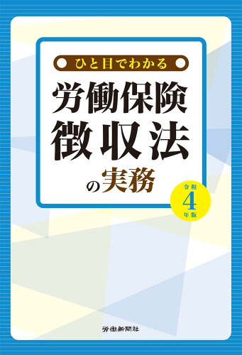 ISBN 9784897618906 ひと目でわかる労働保険徴収法の実務  令和４年版 /労働新聞社/労働新聞社 労働新聞社 本・雑誌・コミック 画像