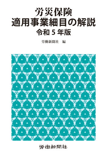 ISBN 9784897619170 労災保険適用事業細目の解説　令和5年版 労働新聞社 本・雑誌・コミック 画像