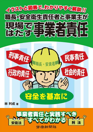 ISBN 9784897619439 職長・安全衛生責任者と事業主が現場ではたす事業者責任/労働新聞社/林利成 労働新聞社 本・雑誌・コミック 画像