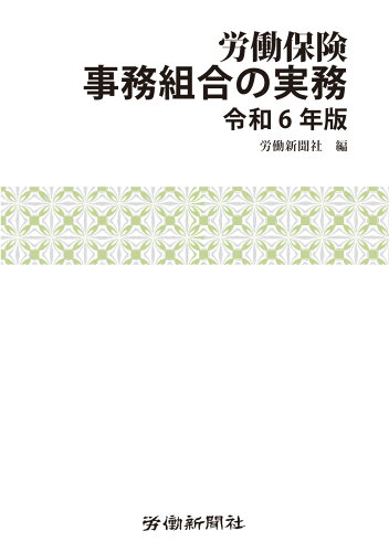 ISBN 9784897619705 労働保険事務組合の実務 令和6年版 労働新聞社 本・雑誌・コミック 画像