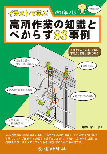 ISBN 9784897619781 イラストで学ぶ高所作業の知識とべからず83事例　改訂第2版 労働新聞社 本・雑誌・コミック 画像