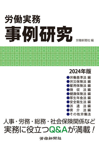 ISBN 9784897619866 労働実務事例研究 2024年版 労働新聞社 本・雑誌・コミック 画像