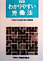 ISBN 9784897642963 わかりやすい労働法 改訂/労働法令協会/労働省労政局 労働法令協会 本・雑誌・コミック 画像