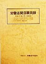 ISBN 9784897645469 労働省関係職員録 平成１１年４月１日現在/労働法令協会/労働法令協会 労働法令協会 本・雑誌・コミック 画像