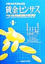 ISBN 9784897645490 賃金センサス 平成１１年版　第３巻/労働法令協会/労働省 労働法令協会 本・雑誌・コミック 画像