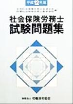 ISBN 9784897645520 社会保険労務士試験問題集 平成12年版/労働法令協会/全国社会保険労務士会連合会 労働法令協会 本・雑誌・コミック 画像