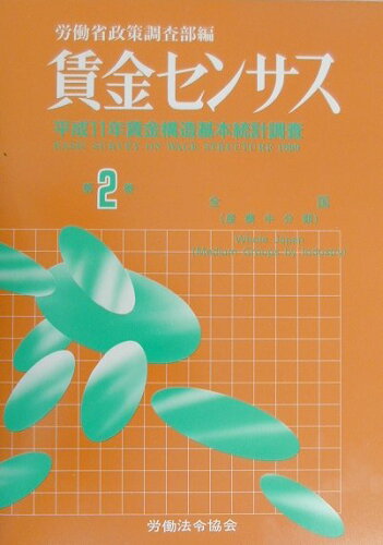 ISBN 9784897645582 賃金センサス 平成１２年版　第２巻/労働法令協会/労働省 労働法令協会 本・雑誌・コミック 画像