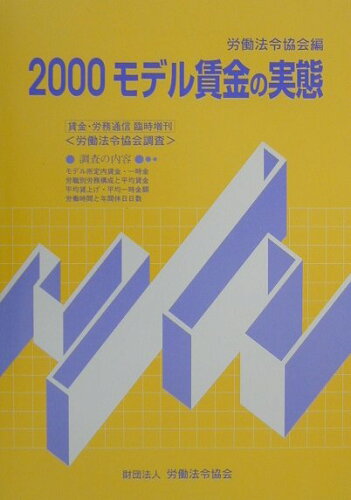 ISBN 9784897645612 モデル賃金の実態 ２０００/労働法令協会/労働法令協会 労働法令協会 本・雑誌・コミック 画像