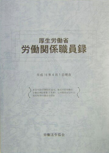 ISBN 9784897645971 厚生労働省労働関係職員録 平成１６年版/労働法令協会 労働法令協会 本・雑誌・コミック 画像