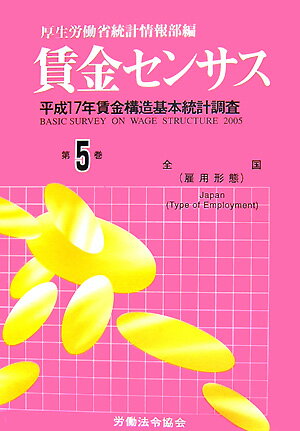 ISBN 9784897646121 賃金センサス 平成１８年版　第５巻/労働法令協会/厚生労働省 労働法令協会 本・雑誌・コミック 画像