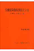 ISBN 9784897646169 労働保険徴収関係法令集 平成１９年版/労働法令協会/労働法令協会 労働法令協会 本・雑誌・コミック 画像