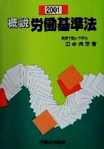 ISBN 9784897647210 概説労働基準法 ２００１/労働法令協会/田中清定 労働法令協会 本・雑誌・コミック 画像