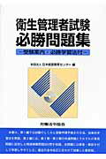 ISBN 9784897647692 衛生管理者試験必勝問題集/労働法令協会/日本経営教育センタ- 労働法令協会 本・雑誌・コミック 画像