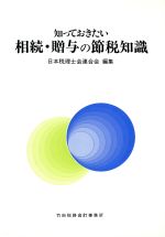 ISBN 9784897701776 知っておきたい相続・贈与の節税知識   /六法出版社/外村泰嗣 六法出版社 本・雑誌・コミック 画像