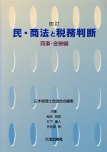 ISBN 9784897704272 民・商法と税務判断  商事・金融編 ４訂/六法出版社/日本税理士会連合会 六法出版社 本・雑誌・コミック 画像