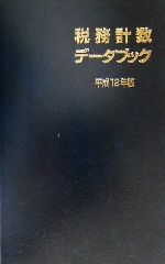 ISBN 9784897704470 税務計数デ-タブック 平成12年版/六法出版社/日本税理士会連合会 六法出版社 本・雑誌・コミック 画像