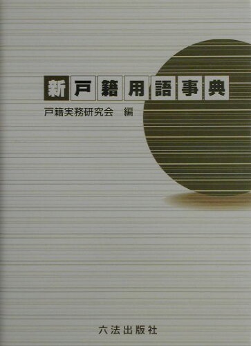 ISBN 9784897704685 新戸籍用語事典/六法出版社/法務省民事局第二課戸籍実務研究会 六法出版社 本・雑誌・コミック 画像