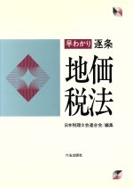 ISBN 9784897708973 早わかり逐条地価税法   /六法出版社/日本税理士会連合会 六法出版社 本・雑誌・コミック 画像