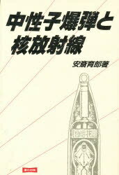 ISBN 9784897720180 中性子爆弾と核放射線/連合出版/安斎育郎 連合出版 本・雑誌・コミック 画像