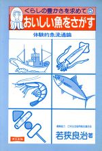 ISBN 9784897720395 おいしい魚をさがす 体験的魚流通論  /連合出版/若狭良治 連合出版 本・雑誌・コミック 画像