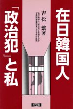 ISBN 9784897720494 在日韓国人「政治犯」と私   /連合出版/吉松繁 連合出版 本・雑誌・コミック 画像