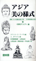 ISBN 9784897720722 アジア・美の様式 図録アジアの建築・彫刻・工芸-その歴史展開と交流 上 /連合出版/オフィス・ド・リ-ブル 連合出版 本・雑誌・コミック 画像