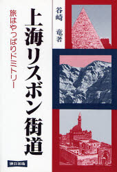 ISBN 9784897721101 上海リスボン街道 旅はやっぱりドミトリ-/連合出版/谷崎竜 連合出版 本・雑誌・コミック 画像