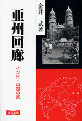 ISBN 9784897721170 亜州回廊 インド・中国の旅/連合出版/金井武 連合出版 本・雑誌・コミック 画像