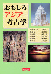 ISBN 9784897721361 おもしろアジア考古学   /連合出版/石沢良昭 連合出版 本・雑誌・コミック 画像