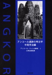 ISBN 9784897721545 アンコ-ル遺跡の考古学   /連合出版/中尾芳治 連合出版 本・雑誌・コミック 画像