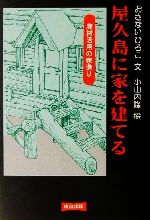 ISBN 9784897721705 屋久島に家を建てる 廃材活用の家造り  /連合出版/おさないひろこ 連合出版 本・雑誌・コミック 画像